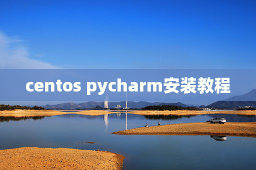 centos pycharm安装教程 centos pycharm安装教程