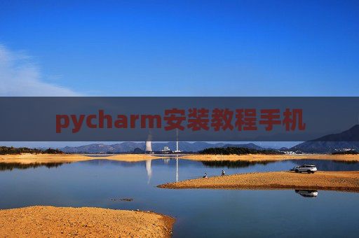 pycharm安装教程手机