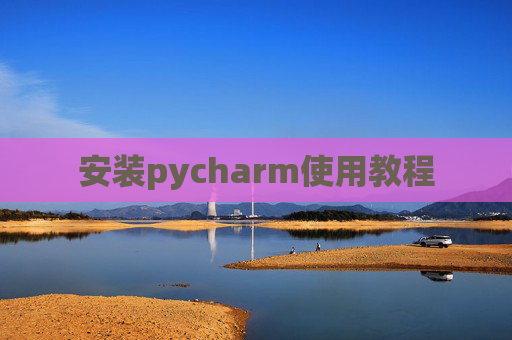 安装pycharm使用教程